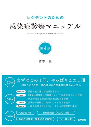 レジデントのための感染症診療マニュアル 第4版