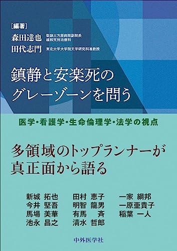 鎮静と安楽死のグレーゾーンを問う —医学・看護学・生命倫理学・法学の視点
