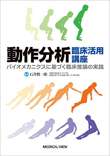 動作分析 臨床活用講座—バイオメカニクスに基づく臨床推論の実践