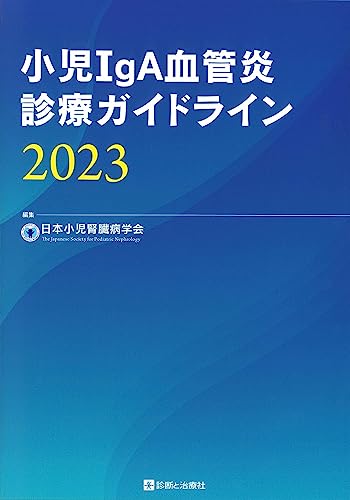 小児IgA血管炎診療ガイドライン2023