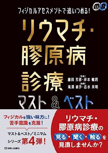 フィジカルアセスメントで追いつめる! リウマチ・膠原病診療マスト&amp;ベスト (マスト&amp;ベスト/ミニマム)