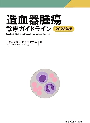造血器腫瘍診療ガイドライン 2023年版