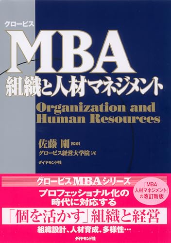 グロービス MBA組織と人材マネジメント
