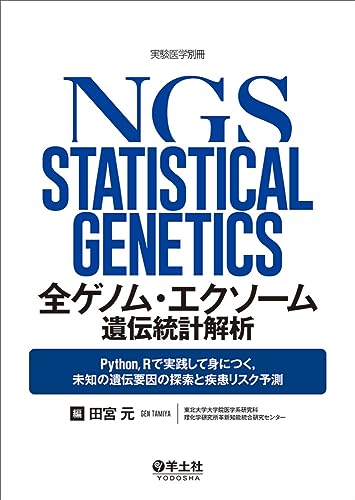 全ゲノム・エクソーム遺伝統計解析〜Python，Rで実践して身につく，未知の遺伝要因の探索と疾患リスク予測 (実験医学別冊)