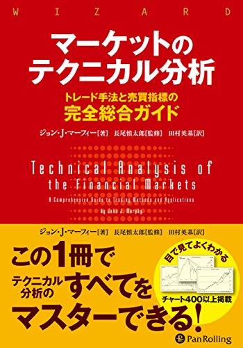 マーケットのテクニカル分析 ——トレード手法と売買指標の完全総合ガイド (ウィザードブックシリーズ)