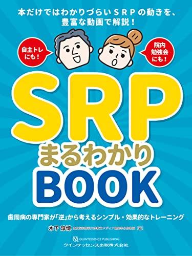 SRPまるわかりBOOK: 歯周病の専門家が「逆」から考えるシンプル・効果的なトレーニング