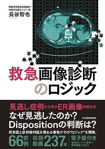 救急画像診断のロジック【電子版付き】