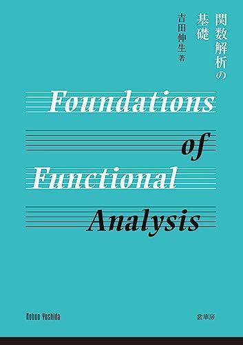 関数解析の基礎