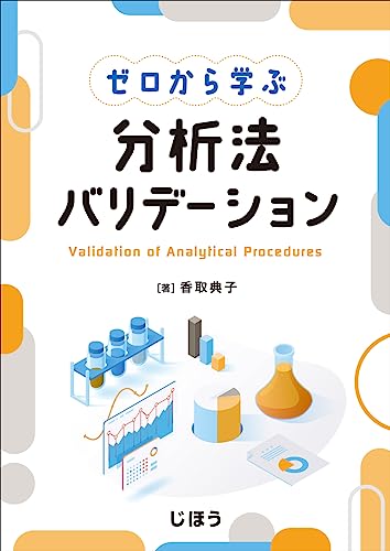 ゼロから学ぶ　分析法バリデーション