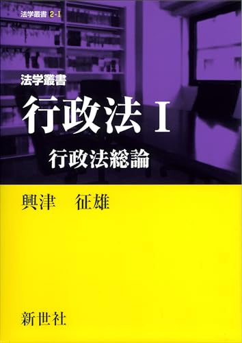 法学叢書 行政法I 行政法総論 (法学叢書 2-1)