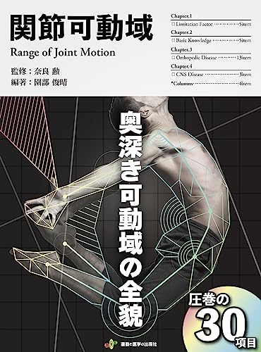 関節可動域 (PT・OTの為の臨床現場に活かすROMの実践書)