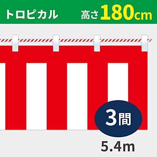 紅白幕 トロピカル 高さ180cm×長さ5.4m （3間） 紅白ひも付 KH010-03IN