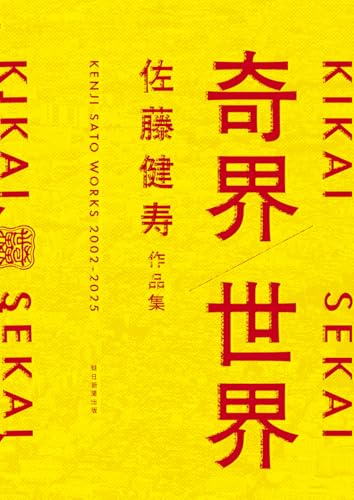 奇界／世界　佐藤健寿作品集