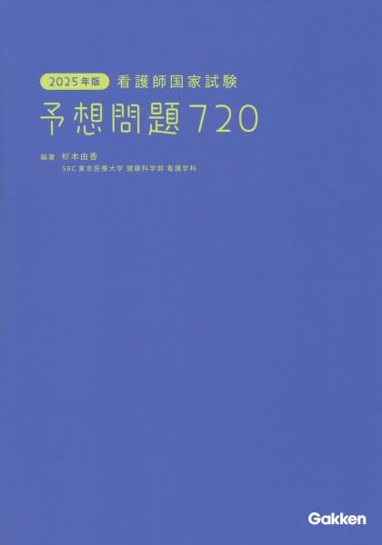 2025年版 看護師国家試験 予想問題720