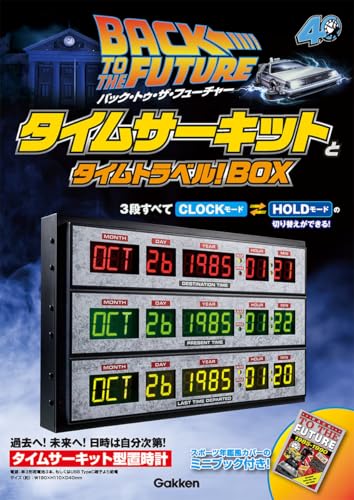 バック・トゥ・ザ・フューチャー　タイムサーキットとタイムトラベル！ＢＯＸ ([バラエティ])
