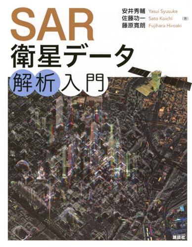 SAR衛星データ解析入門 (KS情報科学専門書)
