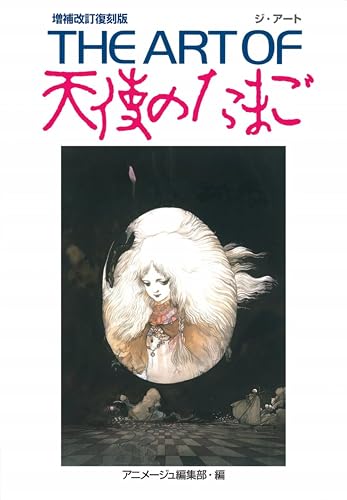 THE ART OF 天使のたまご 増補改訂復刻版