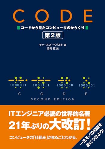 CODE コードから見たコンピュータのからくり　第2版