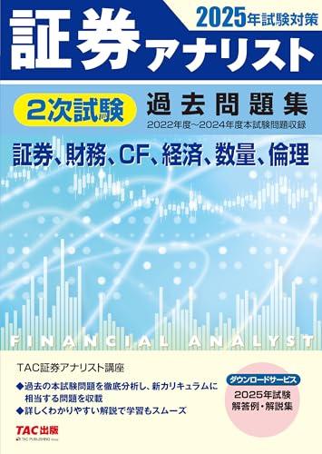 証券アナリスト 2次試験過去問題集 2025年試験対策 [証券、財務、CF、経済、数量、倫理](TAC出版)