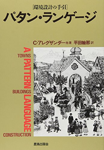 パタン・ランゲージ—環境設計の手引