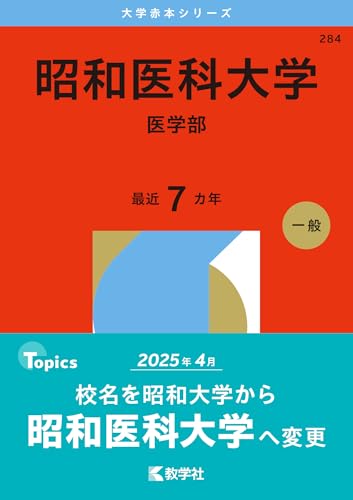 昭和医科大学（医学部） (2026年版大学赤本シリーズ)