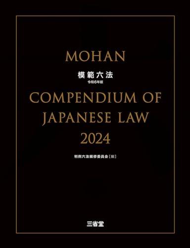 模範六法2024 令和6年版