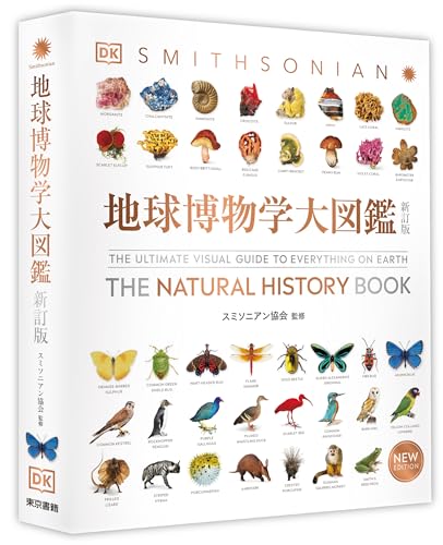 地球博物学大図鑑 新訂版