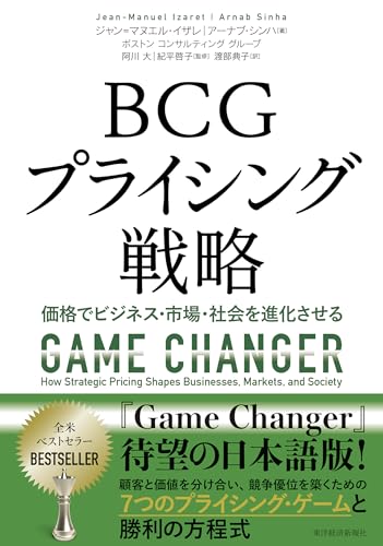 BCGプライシング戦略: 価格でビジネス・市場・社会を進化させる