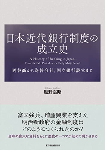 日本近代銀行制度の成立史: 両替商から為替会社、国立銀行設立まで