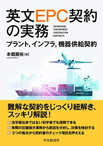 英文EPC契約の実務