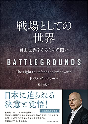 戦場としての世界 自由世界を守るための闘い