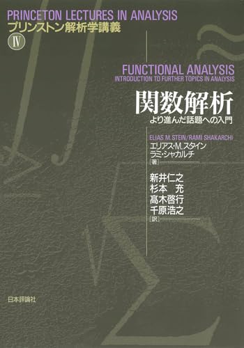 関数解析　より進んだ話題への入門 (プリンストン解析学講義)