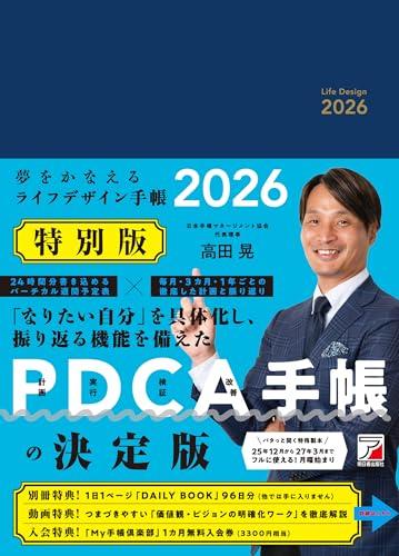 夢をかなえるライフデザイン手帳2026 特別版