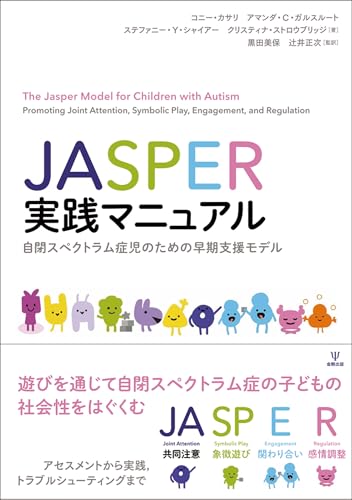 JASPER実践マニュアル: 自閉スペクトラム症児のための早期支援モデル