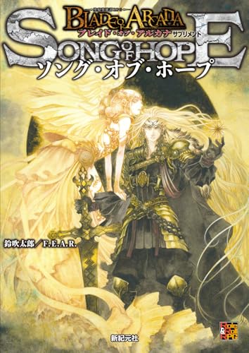 ブレイド・オブ・アルカナ —聖痕英雄譚RPG— ソング・オブ・ホープ