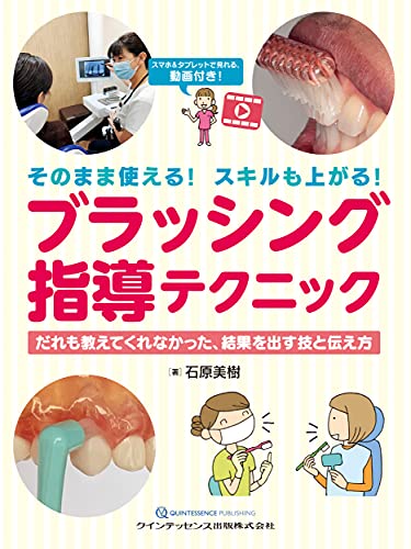 そのまま使える! スキルも上がる! ブラッシング指導テクニック