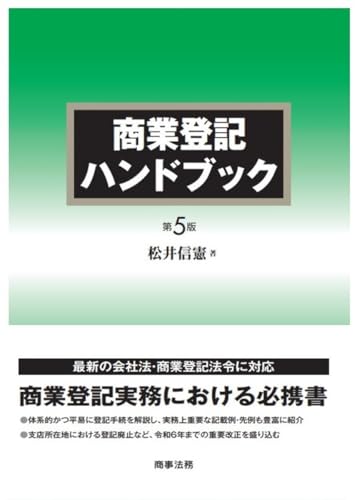 商業登記ハンドブック〔第5版〕 6,656円