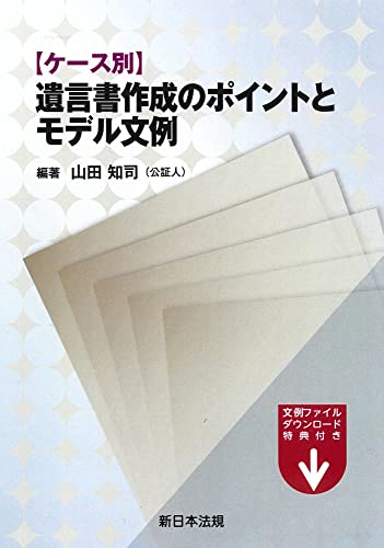 ケース別　遺言書作成のポイントとモデル文例