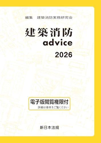 建築消防advice2026