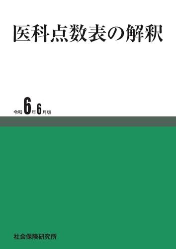 医科点数表の解釈 令和6年6月版
