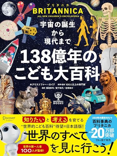 ブリタニカ・ブックス　宇宙の誕生から現代まで １３８億年のこども大百科