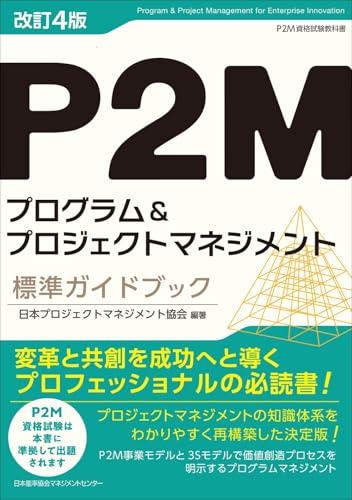 改訂4版 P2Mプログラム&プロジェクトマネジメント標準ガイドブック