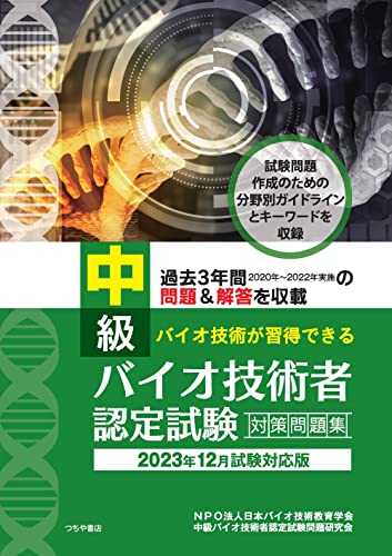 中級バイオ技術者認定試験対策問題集(2023年12月試験対応版)