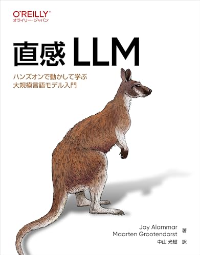 直感 LLM —ハンズオンで動かして学ぶ大規模言語モデル入門