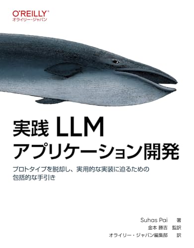 実践 LLMアプリケーション開発 —プロトタイプを脱却し、実用的な実装に迫るための包括的な手引き (オライリー・ジャパン)