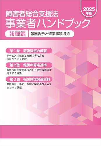 障害者総合支援法 事業者ハンドブック 報酬編 2025年版: 報酬告示と留意事項通知