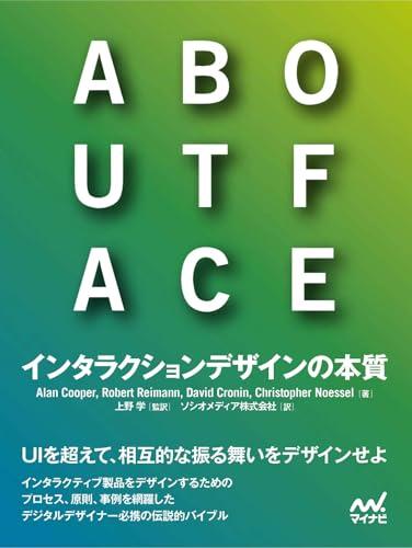 ABOUT FACE　インタラクションデザインの本質
