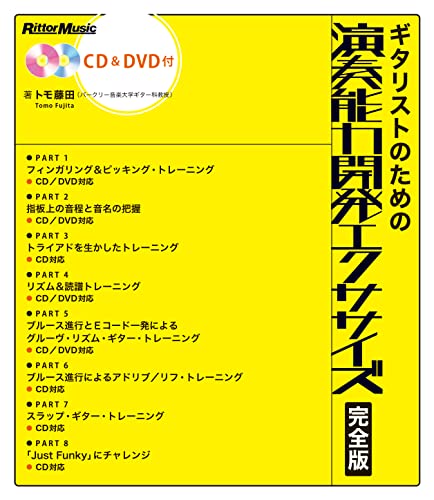 ギタリストのための演奏能力開発エクササイズ 完全版 (CD&DVD付き) (リットーミュージック)