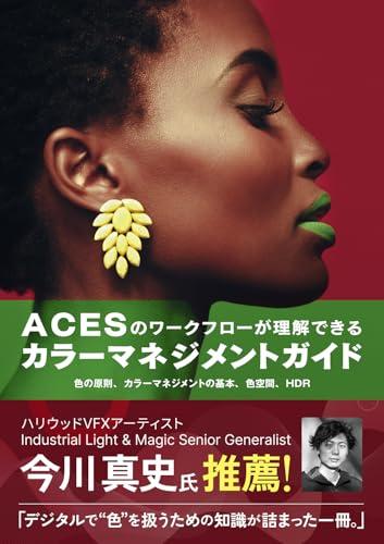 ACESのワークフローが理解できるカラーマネジメントガイド