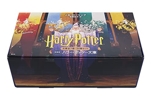 ハリー・ポッター文庫〈新装版〉全20巻セット (静山社文庫)